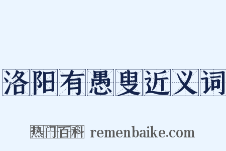 洛阳有愚叟近义词是什么意思的图片